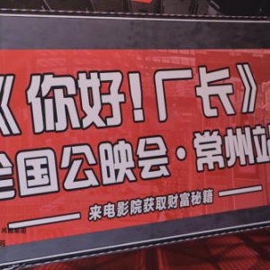 探究工厂拓客之路，爱采购《你好！厂长》见面会常州站圆满收官