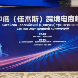 2023中俄(佳木斯)跨境电商峰会召开，浙江互贸集团与同江市政府隆重签约