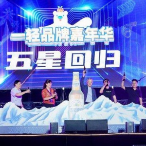 “一轻制造”助力京城烟火气 第二届一轻品牌嘉年华拉开帷幕