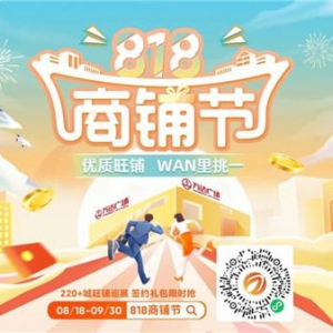 万达智慧商业平台首届“818商铺节”正式上线 用数字化打造实体商业全新营销模式