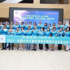 勇于梦想丨 2023·全国少年儿童世界和平海报作品征集活动云南展区（第十二展区）启动