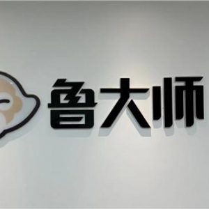 周鸿祎的十年试验田：鲁大师如何在市场低迷中实现盈利？