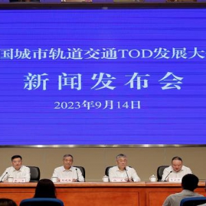 站城融合 赋能城市丨中国城市轨道交通 TOD 发展大会召开新闻发布会