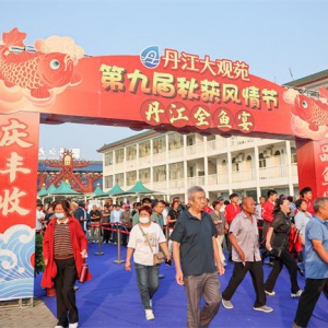 庆丰收，享全鱼盛宴，丹江大观苑第九届秋获风情节成功举办