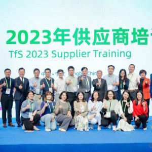 携手可持续发展（TfS）倡议成功举办2023年供应商培训大会