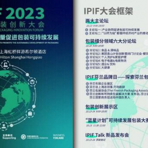 包装高端局10月开场，IPIF国际包装创新大会亮点剧透