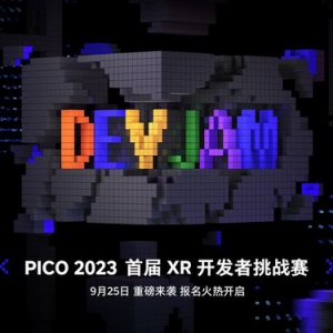PICO首届XR开发者挑战赛正式启动，助推行业迈入“VR+MR”新阶段