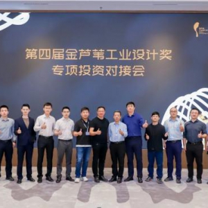搭建平台、聚焦转化，第四届金芦苇工业设计奖专项投资对接会成功举办