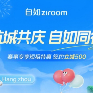 亚运赛事期间，杭州自如推出多项租房福利