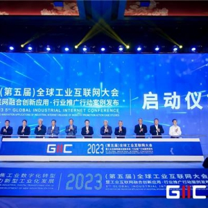 2023年（第五届）全球工业互联网大会成功召开