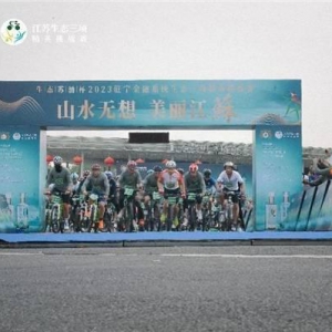 山水无想 美丽江蘇|“生态苏酒杯”2023驻宁金融系统生态三项赛圆满举办