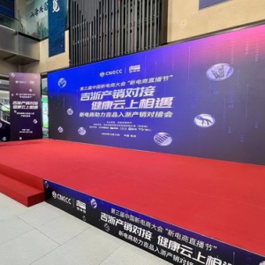 第三届中国新电商大会“新电商直播节”-吉浙产销对接 健康云上相遇杭州对接会成功举行