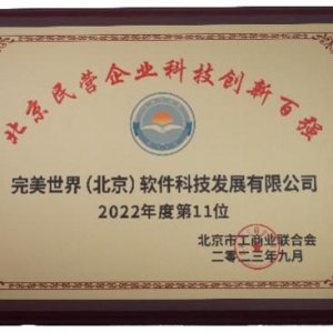 完美世界再度入选北京民营企业百强两大榜单