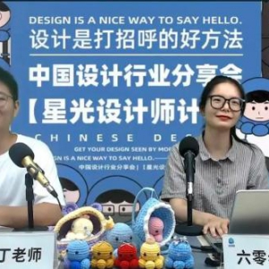 中国设计行业分享会，推动国内设计业共创共享