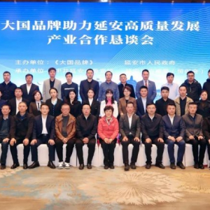 传承延安精神 迈向更新征程——《大国品牌》红色之旅系列活动走进延安