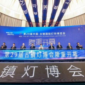 万商云集，聚光绽放，第29届古镇灯博会10月22日盛大开幕
