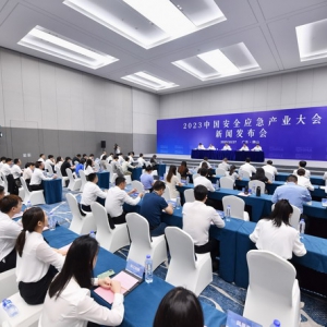 2023中国安全应急产业大会新闻发布会在佛山召开
