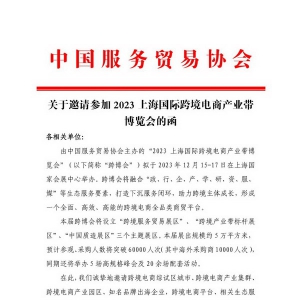 2023上海国际跨境电商产业带博览会将在国家会展中心举办