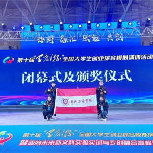 郑州工商学院在全国大学生创业综合模拟演训活动总决赛中获一等奖