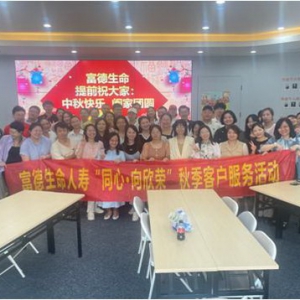 富德生命人寿福建分公司举办“同心 向欣荣”秋季客户服务活动