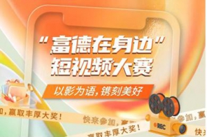 记录生命温度，与您同心守护——富德生命人寿秋冬季活动邀请函