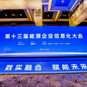 达梦入选"2023能源企业信息化创新成果与实践案例"