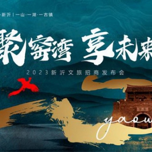 聚窑湾 享未来——2023新沂文旅招商发布会在窑湾古镇隆重举行