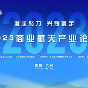 2023航空航天大兴论坛·商业航天产业论坛成功举办
