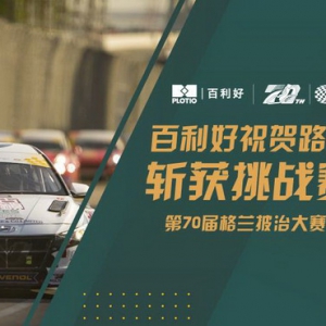 第70届格兰披治大赛车落幕 百利好祝贺路朗然车手斩获挑战赛亚军