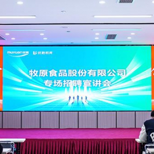 优路教育联合牧原食品股份有限公司开展PLC专场招聘会