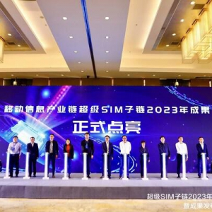 华大电子和中国移动联合发布新一代超级SIM芯片