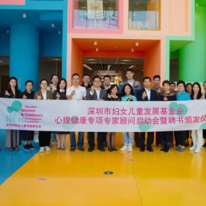 深圳市妇女儿童发展基金会成立心理健康专项专家顾问团