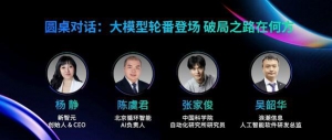 AICC圆桌对话：打破跟随，实现大模型创新能力突破