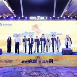 追求卓越· 迈向第一 | 易高创能2023品牌战略升级发布会取得圆满成功