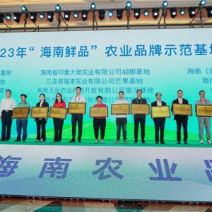 品牌强农，和美共富！首届海南农业品牌发展论坛在海口顺利召开