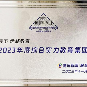 优路教育：助力推动行业变革和提升，探索构建闭环生态