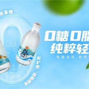 仙津饮料新品“和初苏打水”上市，瞄准健康化新刚需