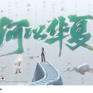 「何以华夏」文化IP正式发布，PICO联手英特尔助力文化创新