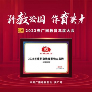优路教育荣获央广网教育年度大会“2023年度职业教育影响力品牌”