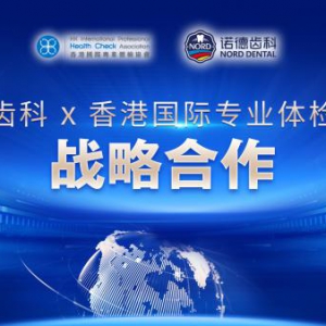 重磅丨香港国际专业体检协会&深圳诺德齿科联动送福利！
