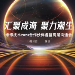 汇聚成海 聚力潮生 | 维谛技术（Vertiv）成功举办“2023合作伙伴睿盟高层沟通”活动