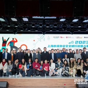 以大赛带动宣传 让领保如影随形 2023上海市境外安全文明行校园大赛圆满落幕
