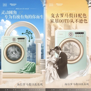 海信X天猫优品合作“罗马假日”洗衣机 传递意式色彩美学