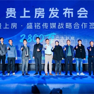 引领行业变革，重塑房产获客新模式——贵上房发布会圆满落幕