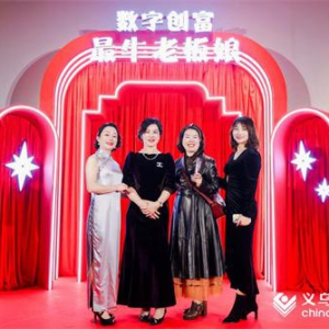 “数字创富”成了外贸老板娘的升维利器-义乌诞生了一大批超牛老板娘