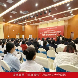 中整协全过程保障“验真报告”在淄博壹美启动