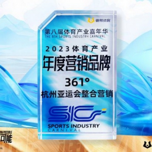 361°杭州亚运会整合营销项目荣获懒熊体育2023体育产业年度营销品牌