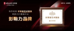 好莱客艺术整装荣获“2023整装行业影响力品牌”