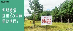 富士胶片发布《种树，25年》视频 讲述沙漠绿化故事