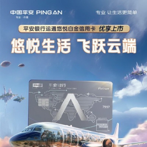 平安银行悠悦白金信用卡上市，一卡悠享高端商旅权益